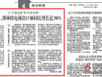 媒体看远大 | 前7个月，博林特电梯出口额同比增长近30%