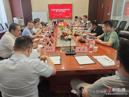 合肥市电梯行业协会自律专班第一次工作会议召开 —— 剑指“内卷式”竞争 护航乘梯安全