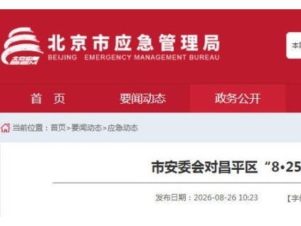 北京市安委会对昌平区回龙观街道新龙城三区“8·25”高处坠落事故实施挂牌督办
