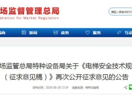 总局发布：关于《电梯安全技术规程（征求意见稿）》再次公开征求意见的公告