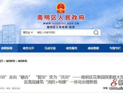 贵州贵阳南明区花果园创新“消防+电梯”一体化治理模式 筑牢超大型社区安全防线