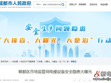 四川成都郫都区市场监管局集中曝光电梯安全典型隐患 筑牢乘梯安全防线