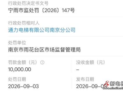 某电梯南京分公司因虚假维保被罚款1万元