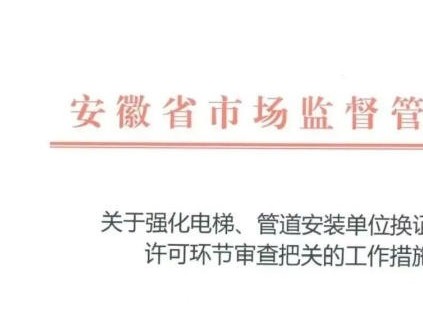 安徽收紧电梯管道安装许可审查 严查人员挂靠等乱象