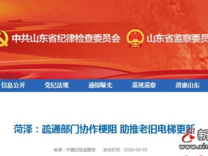 山东菏泽市纪委监委精准监督推动老旧电梯更新落地见效