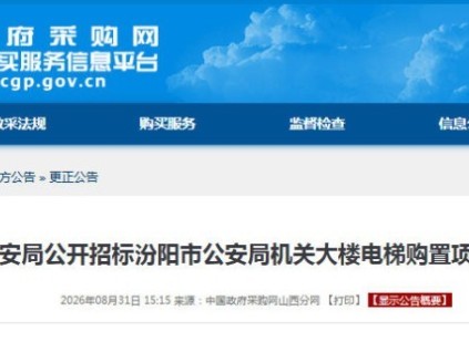 山西汾阳市公安局电梯购置项目因供应商造假废标
