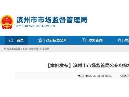 山东滨州市场监管局集中曝光5起电梯维保违法典型案例