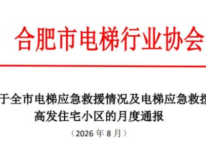 关于全市电梯应急救援情况及电梯应急救援高发住宅小区的月度通报
