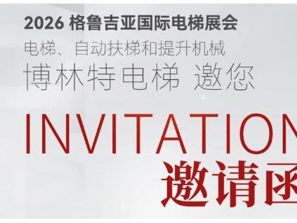 诚邀莅临 | 远大智能博林特电梯即将亮相2026格鲁吉亚国际电梯展会