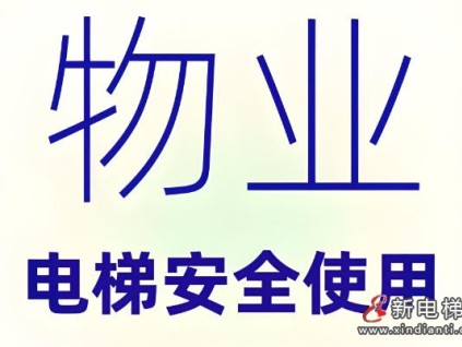 电梯新规落地四个多月 多地集中开出安全罚单