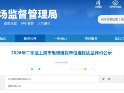 上海公示2026年二季度电梯维保单位质量评价结果