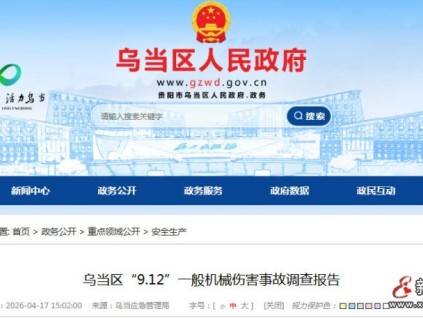 贵州贵阳乌当“9·12”事故调查公布：轿厢下滑致1人死亡 涉事无证操作员个人赔50万