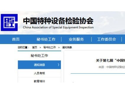 第七届中国特种设备检验协会科技奖评审结果公示 28个项目入围