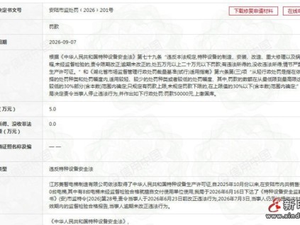 江苏菱智电梯因8台未检电梯擅自交付使用 被安陆市市监局罚款5万元