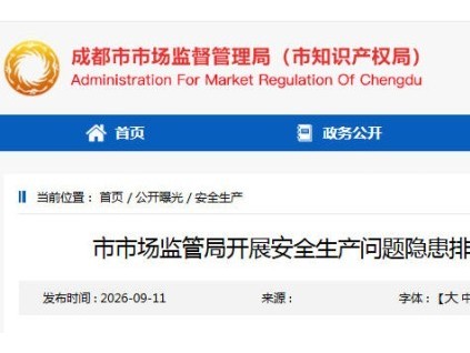 四川成都市监局发布安全生产问题隐患排查整治大曝光清单