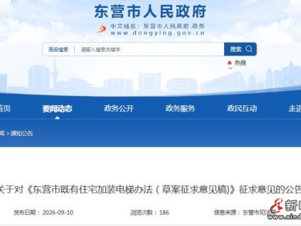 山东东营司法局发布:关于对《东营市既有住宅加装电梯办法(草案征求意见稿)》征求意见的公告