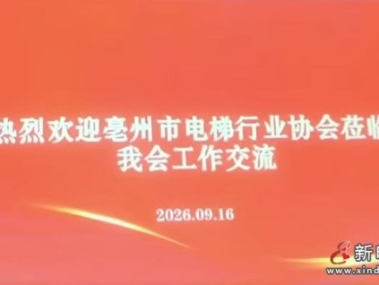 合肥·亳州协会行业管理工作经验交流会成功举行