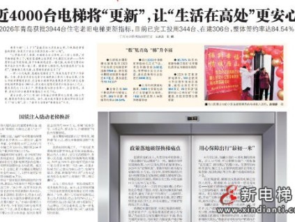 山东青岛2026年争取6.1亿元国债 推进3944台老旧电梯更新