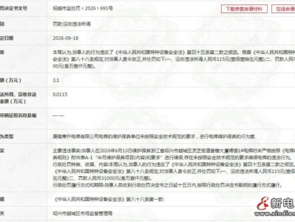 未按规范维保电梯 曼隆蒂升电梯维保单位被处罚款3.1万元