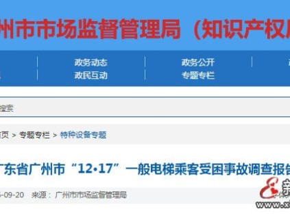 广州荔湾通报一起电梯困人责任事故 物业值班脱岗致乘客被困近4小时