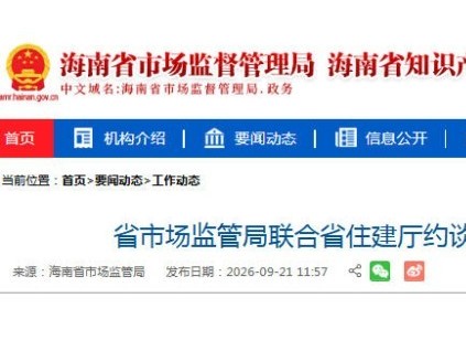 海南多部门联合约谈电梯相关企业 压实“双节”前电梯安全责任