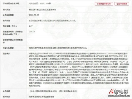 成都中创技术设备公司因电梯维保违规遭行政处罚