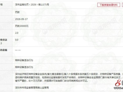 深圳六百顺电梯维保质量抽检不合格 被处二万元罚款