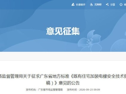 关于征求广东省地方标准《既有住宅加装电梯安全技术指南(送审稿)》意见的公告