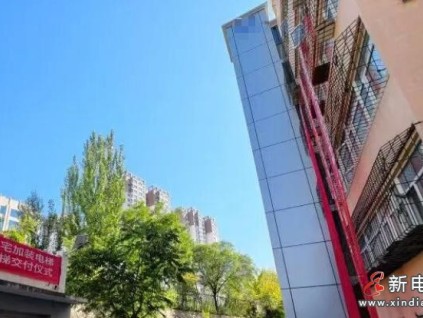 超长期国债支持加梯项目在河北张家口投用 总造价51.6万获30万补助