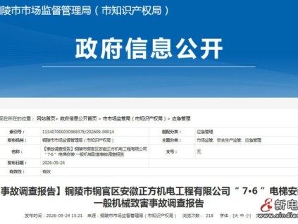 安徽省铜陵市地震局办公楼电梯安装发生一般机械伤害事故 致1人死亡