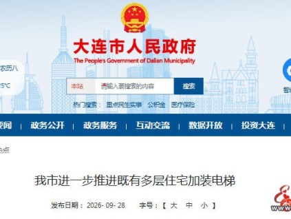 辽宁大连新版加梯实施意见11月起施行 细化表决与权责规则
