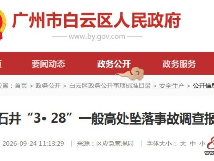 广州白云区通报“3·28”自建房高处坠落事故 涉事承包人被追刑责