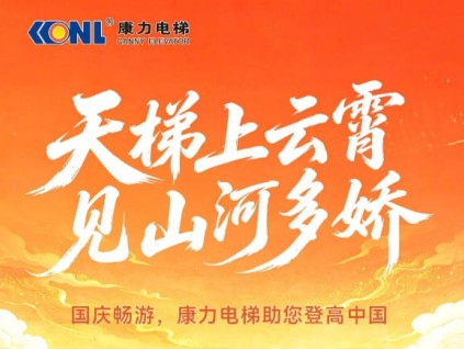 天梯上云霄，见山河多娇 | 国庆畅游，康力电梯助您登高中国（上篇）