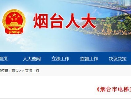 《烟台市电梯安全条例》公布 自2027年1月1日起施行