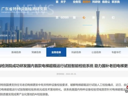 电梯超载运行试验智能检验，广东省特检院珠海检测院获得技术突破