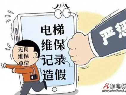 一电梯公司维保造假被罚7万元，维保经理篡改视频时间被派出所罚500元