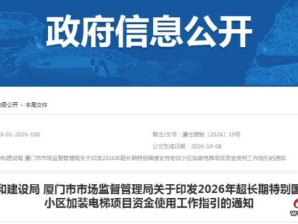 厦门两部门联合印发2026年超长期特别国债支持老旧小区加装电梯项目资金使用工作指引的通知